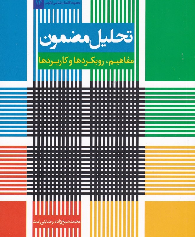 تحلیل مضمون مفاهیم رویکردها و کاربردها