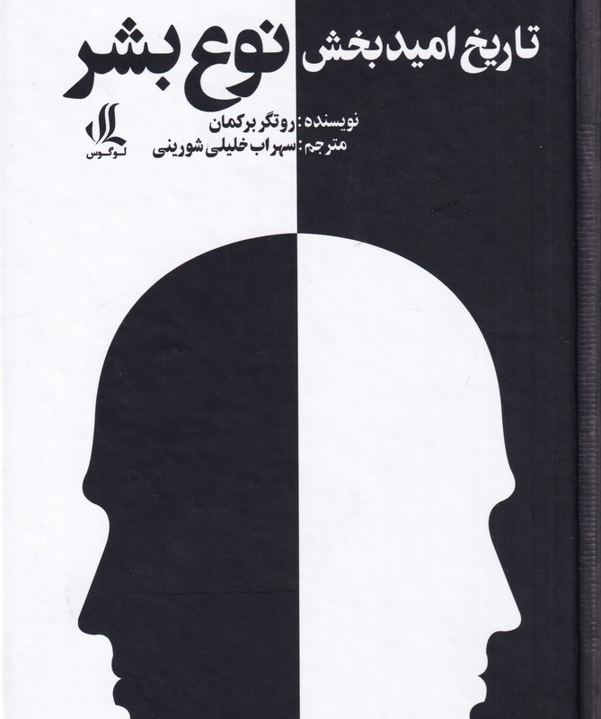 تاریخ امید بخش نوع بشر