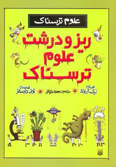 علوم ترسناک ریز و درشت علوم ترسناک