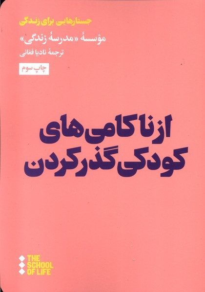 از ناکامی های کودکی گذر کردن