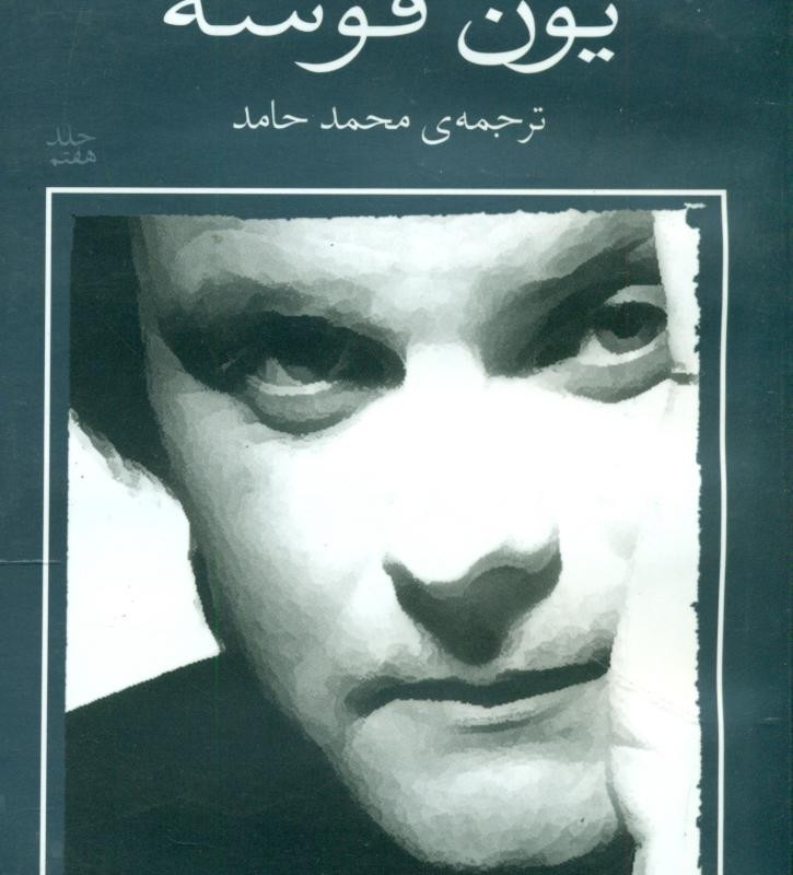 کتاب یون فوسه 7 سگ ها مرده و صورت ها مرگ