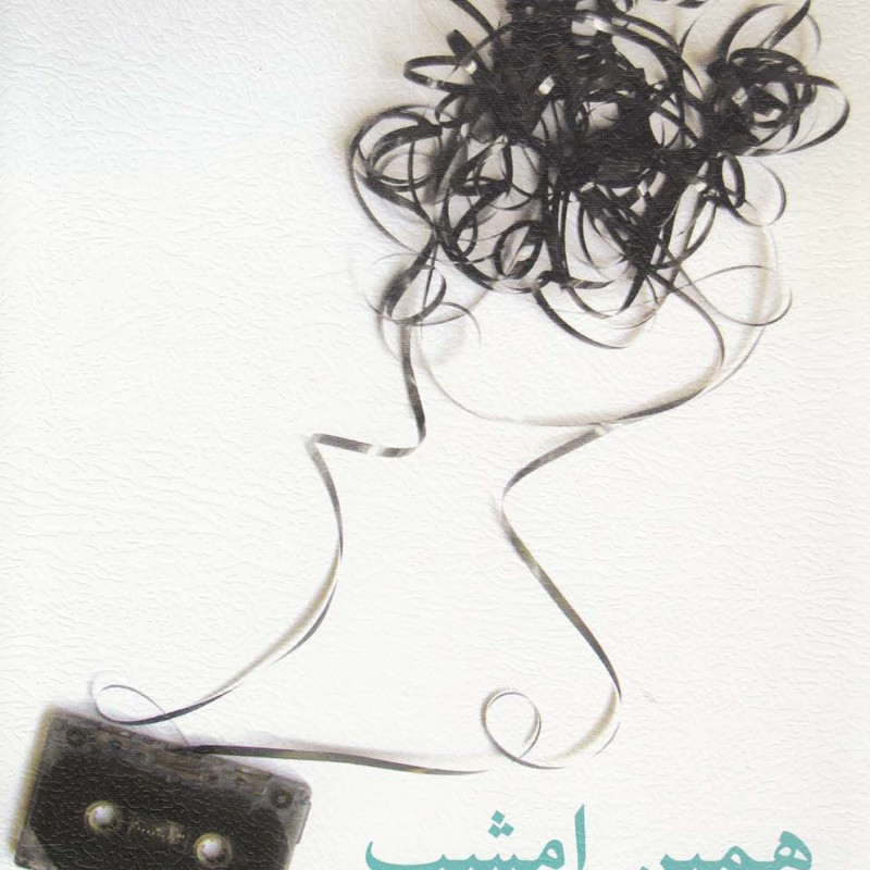همین امشب نمایشنامه