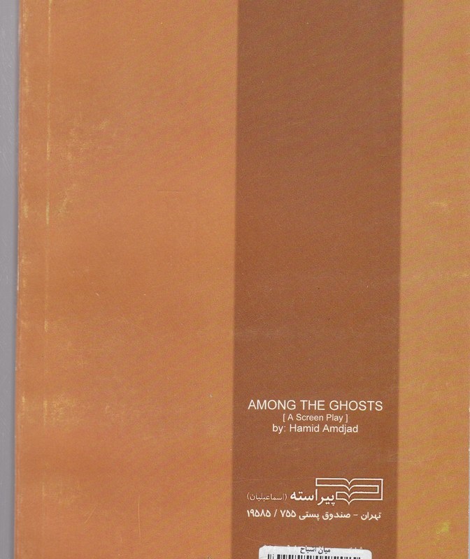 میان اشباح