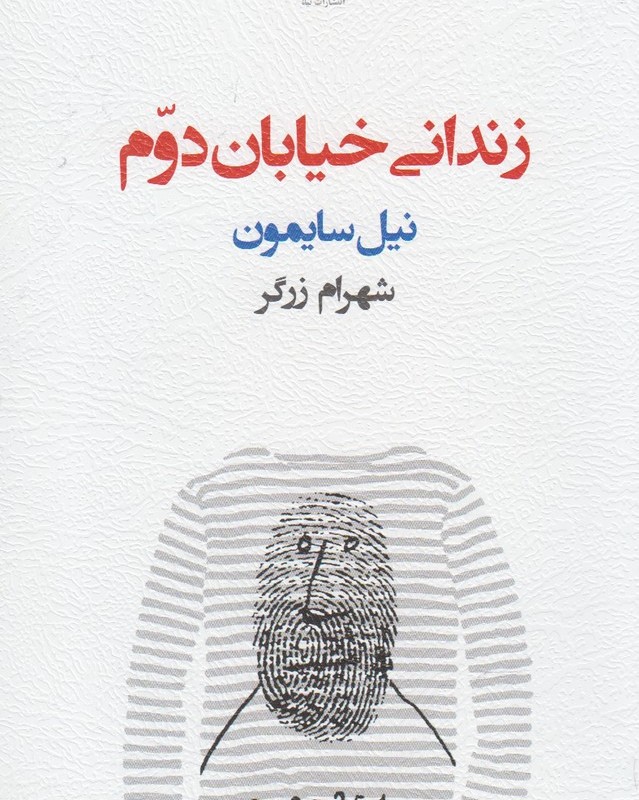 زندانی خیابان دوم