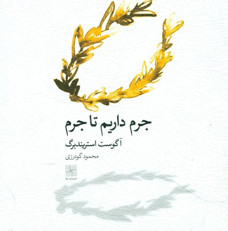 جرم داریم تا جرم