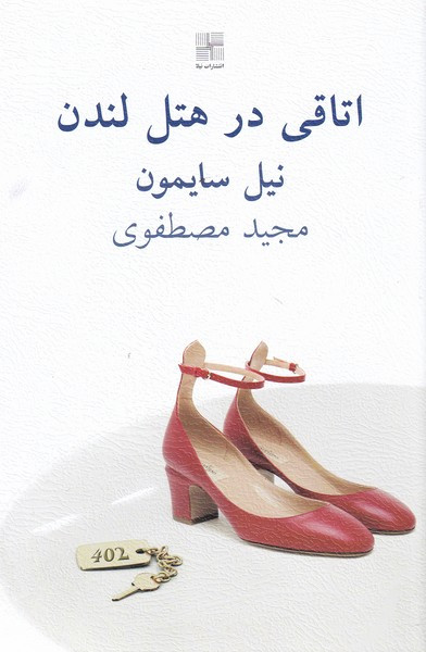 اتاقی در هتل لندن