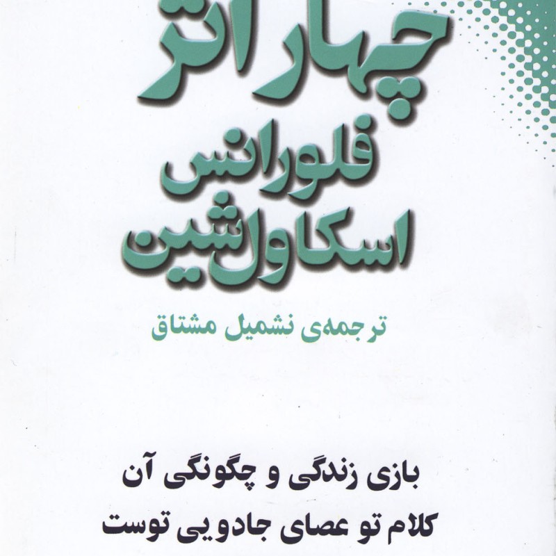 چهار اثر فلورانس اسکاول شین