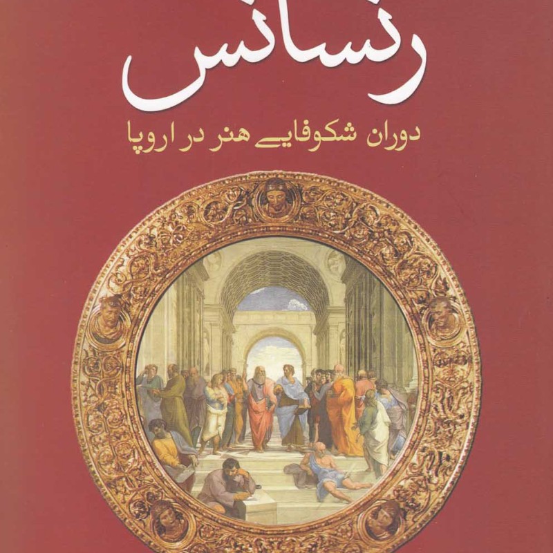 رنسانس دوران شکوفایی هنر در اروپا