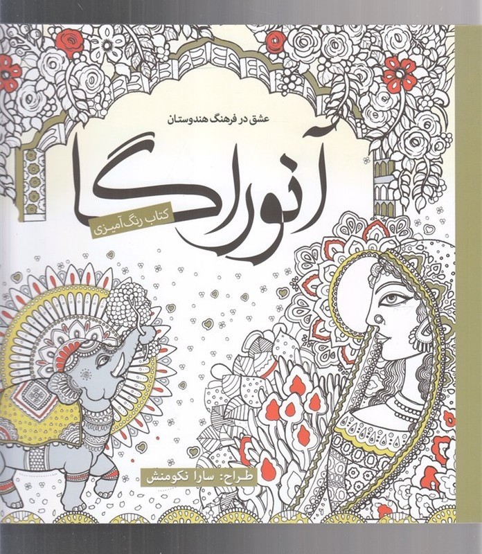 رنگ آمیزی بزرگسالان آنوراگا