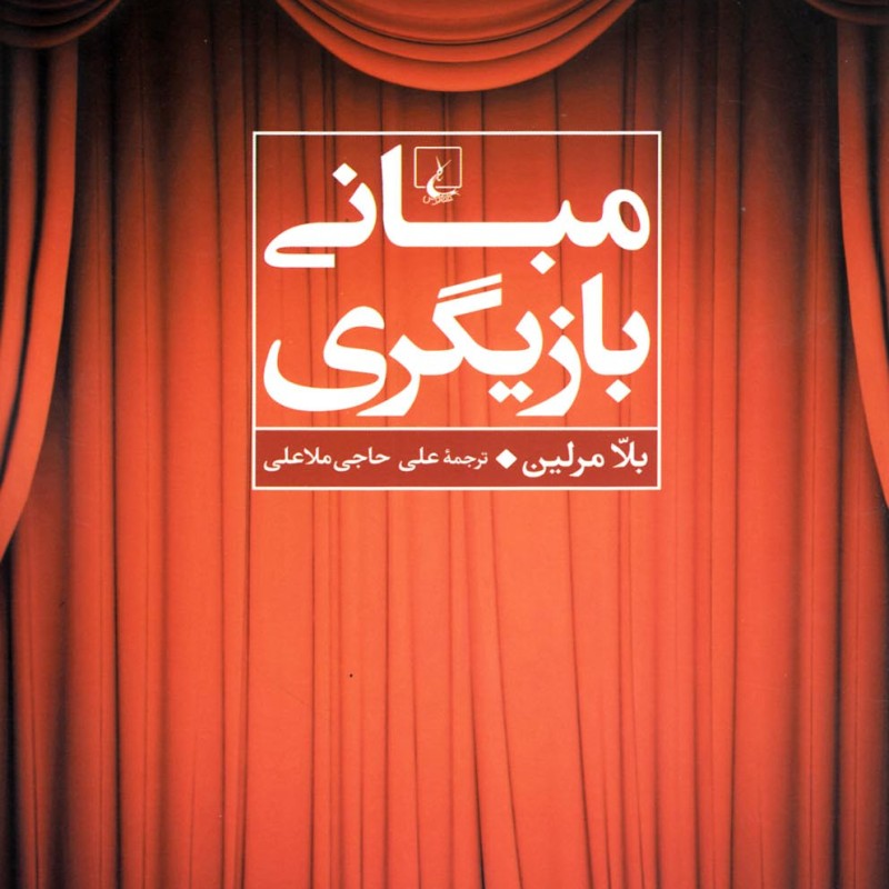 مبانی بازیگری نشر ققنوس