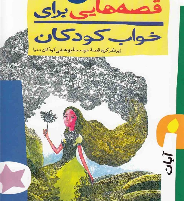 قصه هایی برای خواب کودکان آبان
