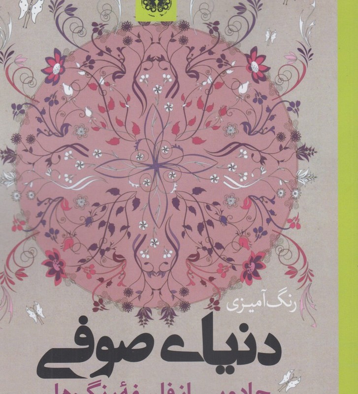 کتاب رنگ آمیزی بزرگسالان دنیا صوفی