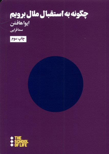 چگونه به استقبال بطالت برویم