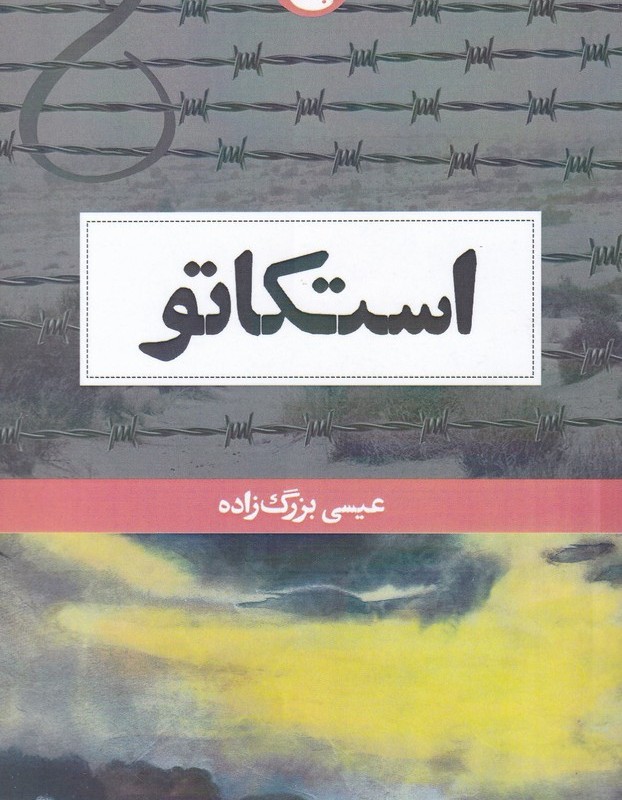 استکاتو