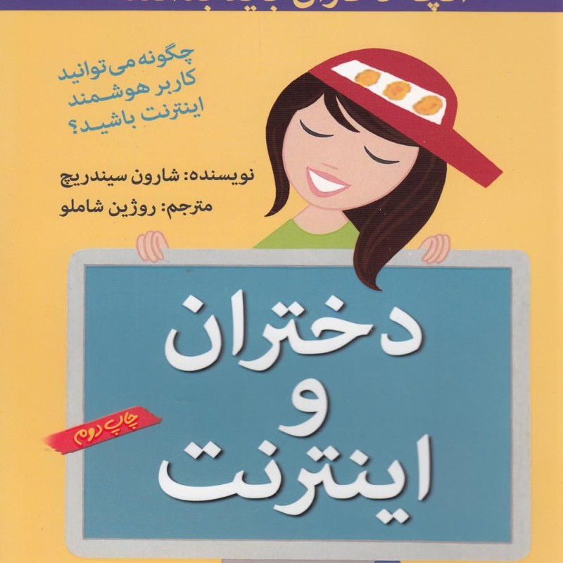 آنچه دختران باهوش باید بدانند دختران ‎و اینترنت
