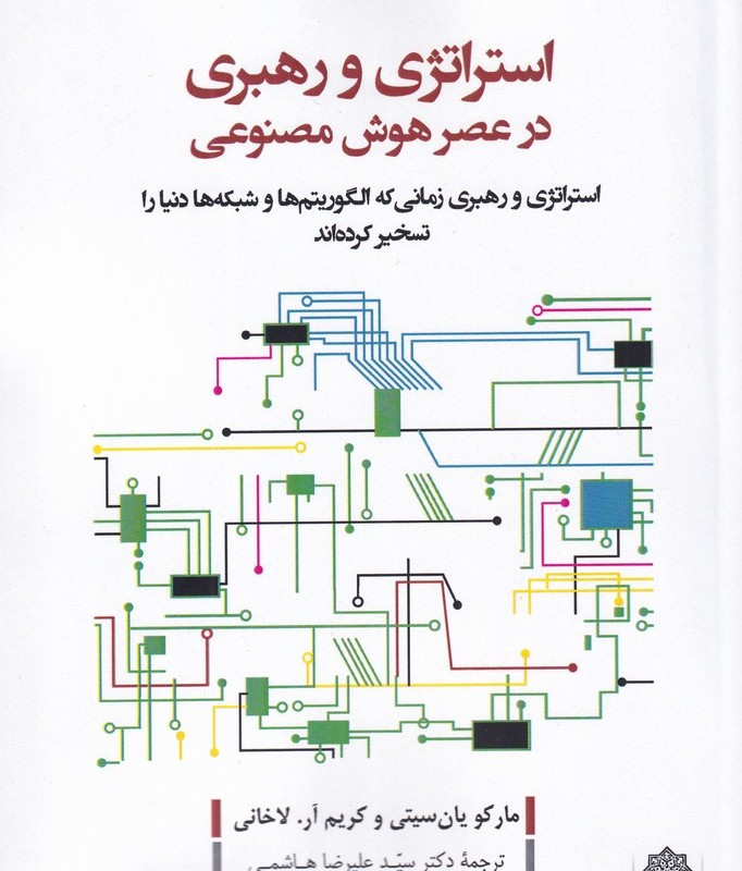 استراتژی و رهبری در عصر هوش مصنوعی
