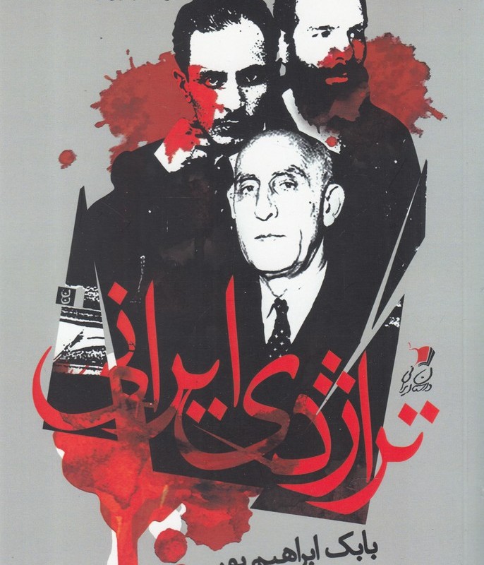 تراژدی ایرانی