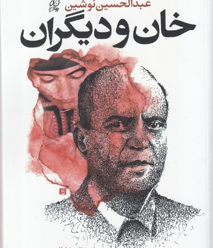 خان و دیگران نشر سیب سرخ