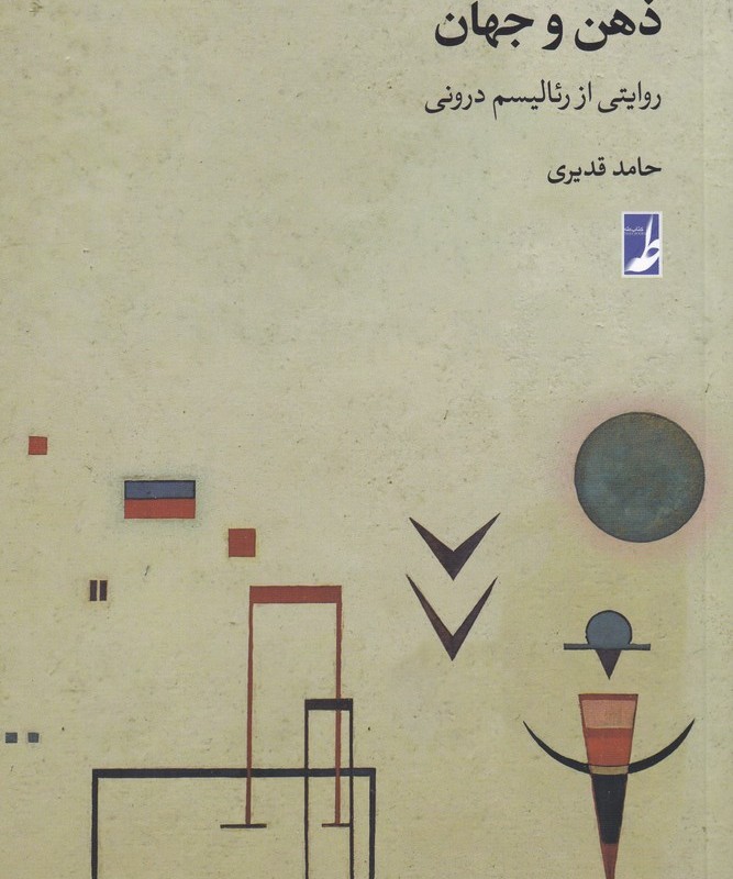 ذهن و جهان