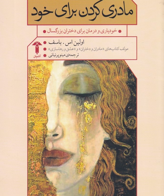 مادری کردن برای خود - اولین اس باسف
