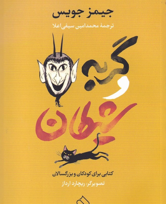 گربه و شیطان نشر ناصرالدین