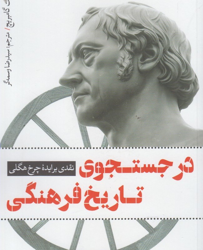 در جستجوی تاریخ فرهنگی