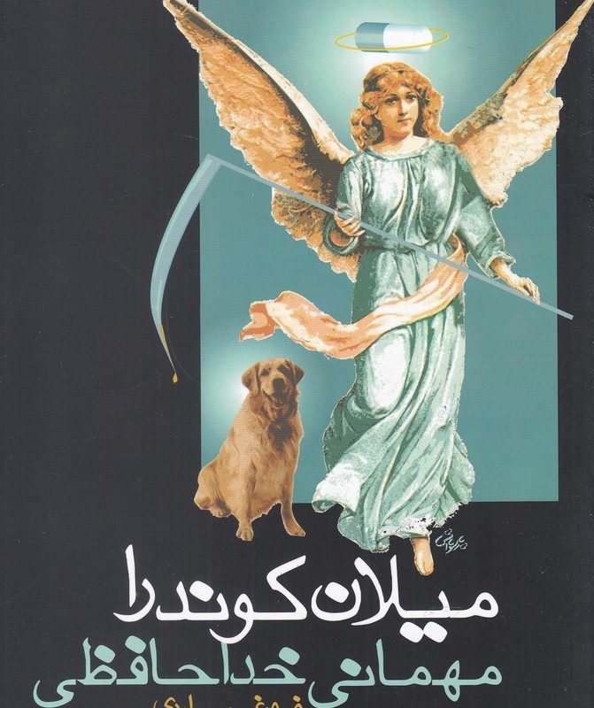 مهمانی خداحافظی