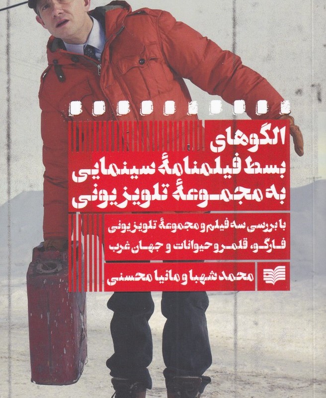 الگوهای بسط فیلمنامه سینمایی به مجموعه تلویزیون - محمد شهبا
