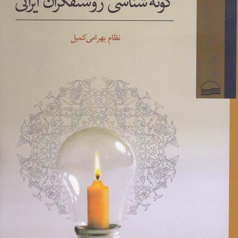 گونه شناسی روشنفکران ایرانی