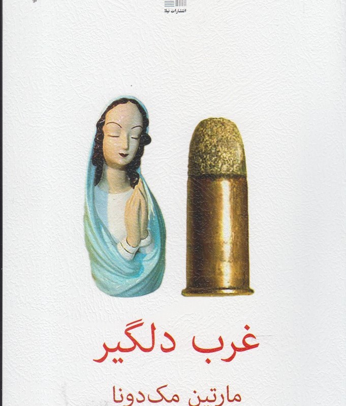 غرب دلگیر
