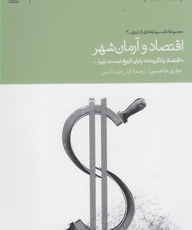 اقتصاد و آرمان شهر