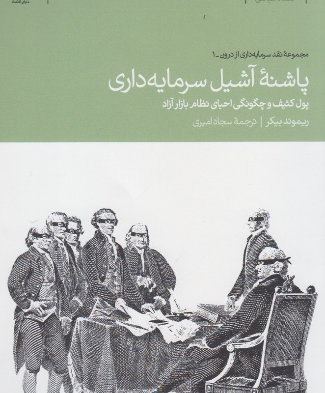 پاشنه آشیل سرمایه داری