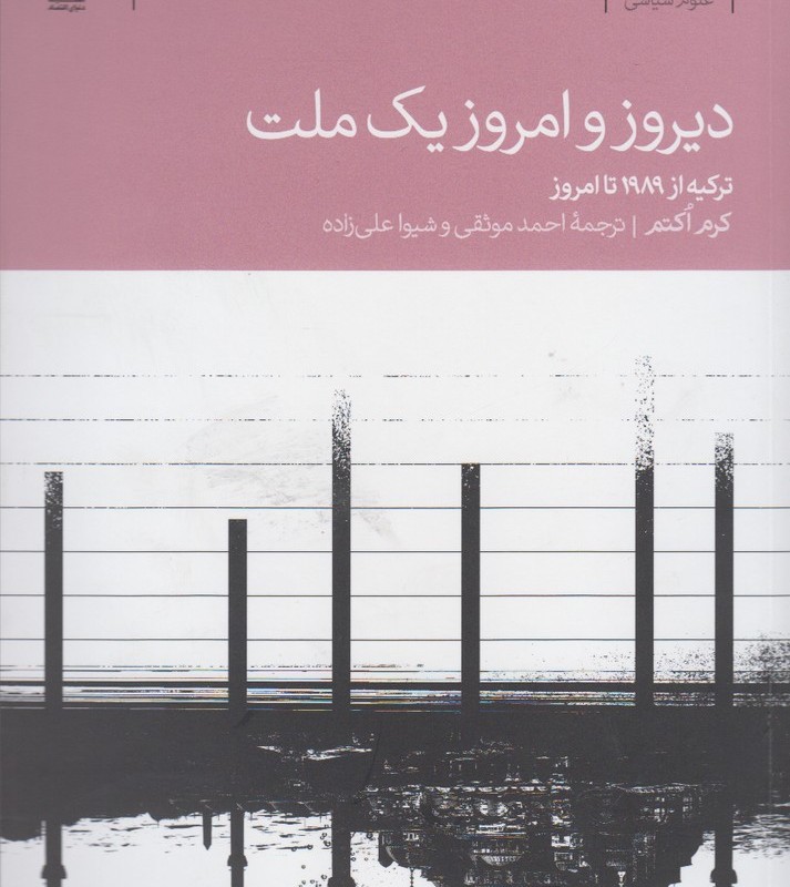 دیروز و امروز یک ملت