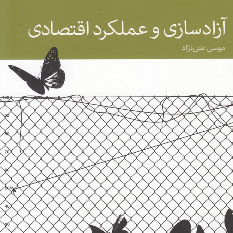 آزاد سازی و عملکرد اقتصادی