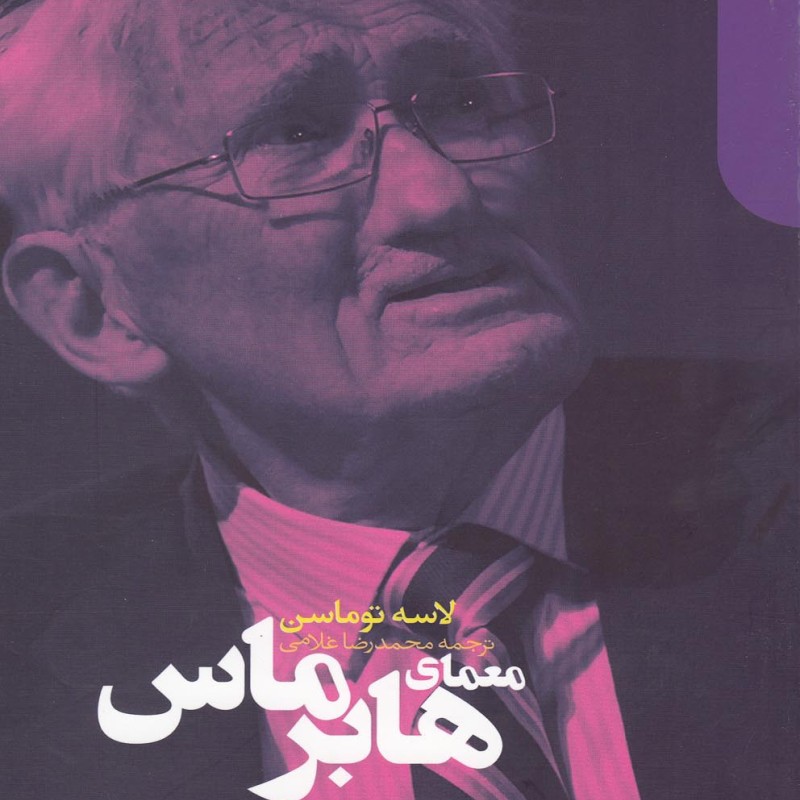 معمای هابرماس