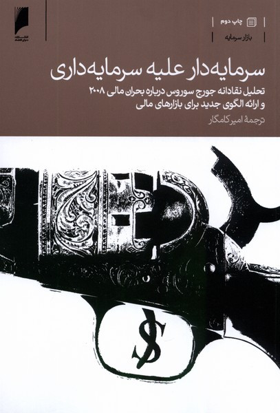 کتاب سرمایه دار علیه سرمایه داری