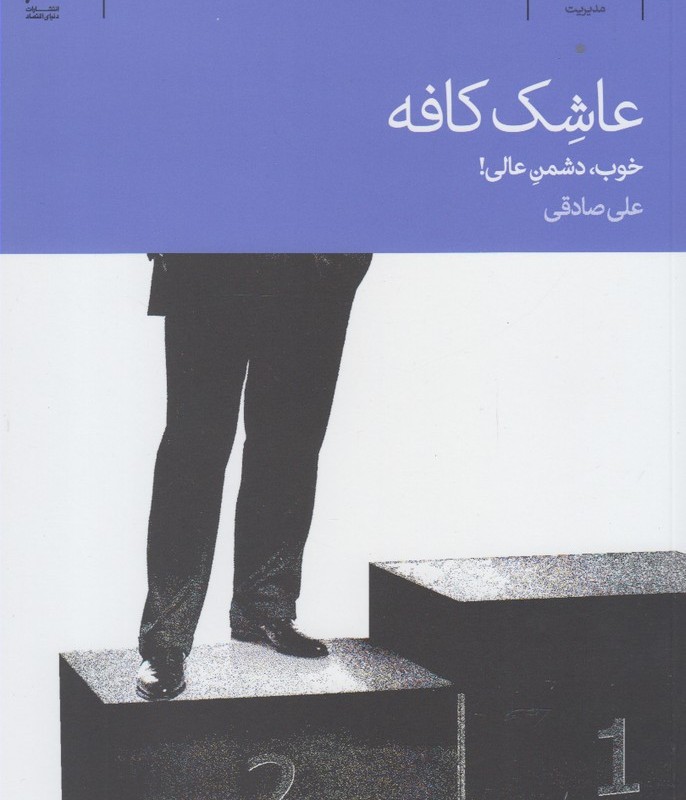 عاشک کافه خوب دشمن عالی