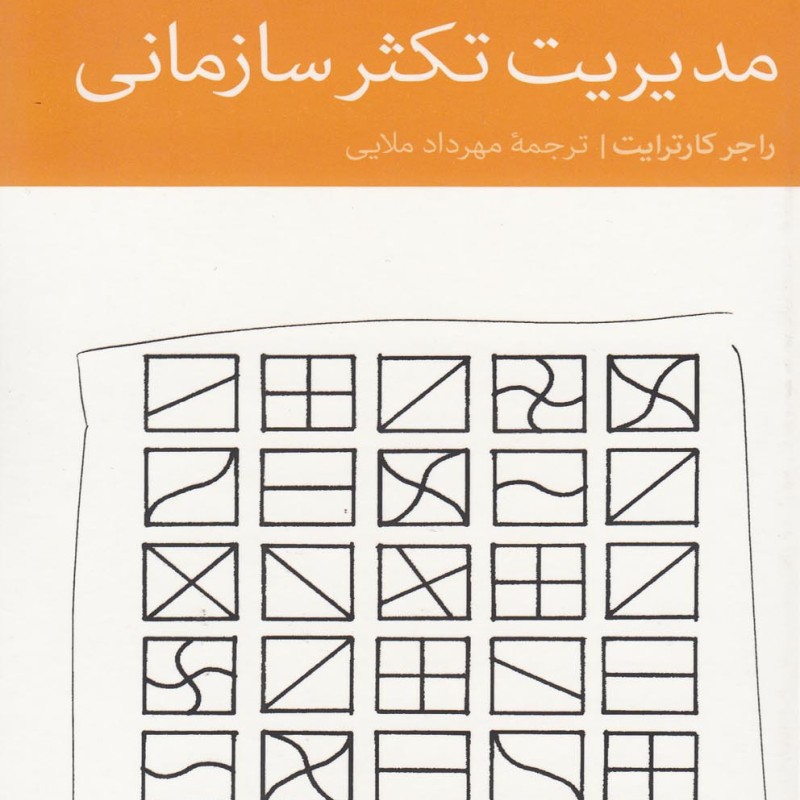 مدیریت تکثر سازمانی