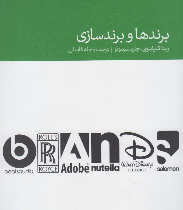 برندها و برندسازی