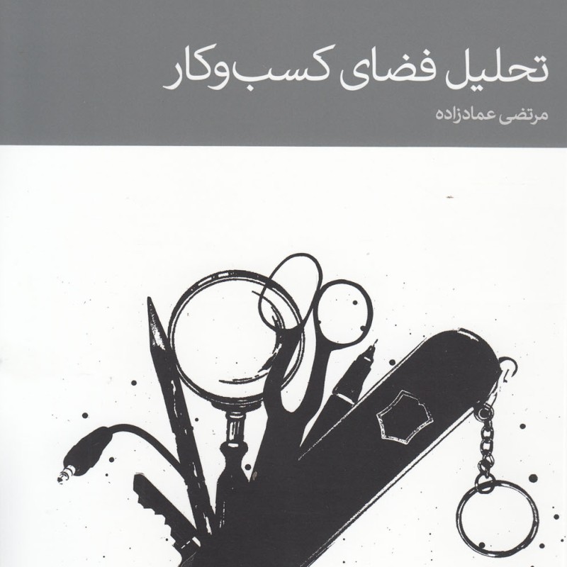 تحلیل فضای کسب و کار