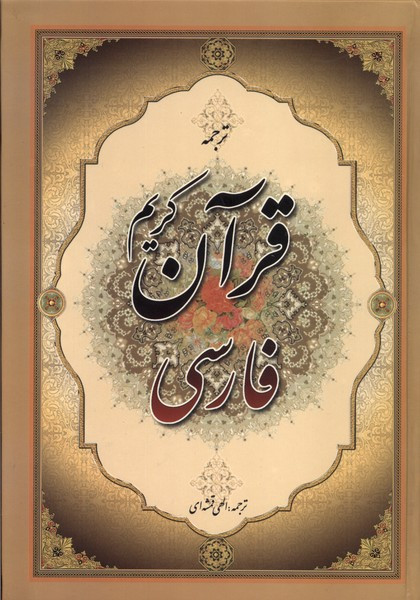 قرآن کریم فارسی ترجمه
