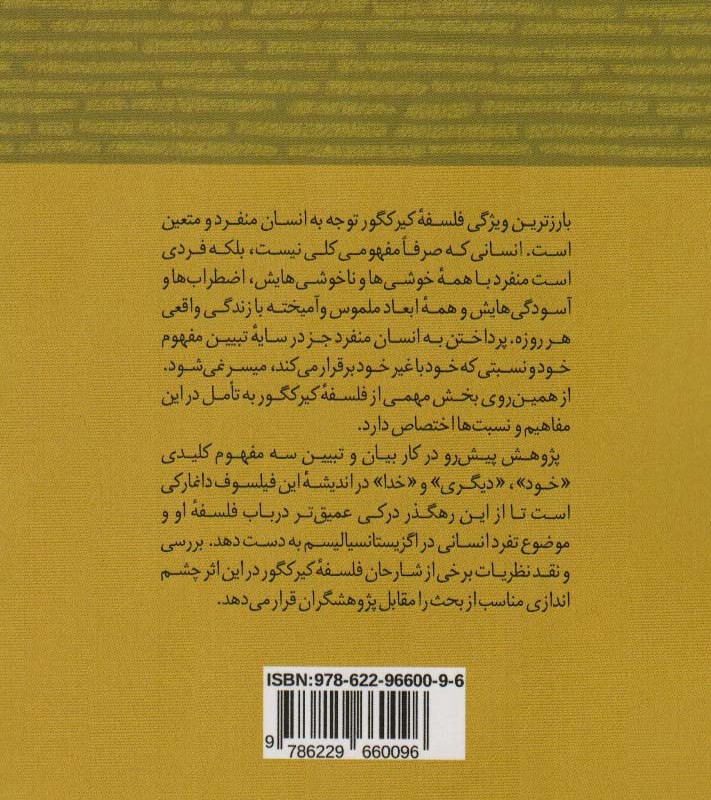 خود دیگری و خدا در اندیشه کیرکگور - راضیه زینلی