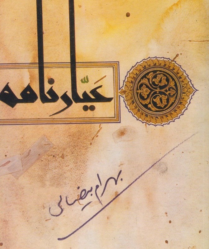 عیارنامه