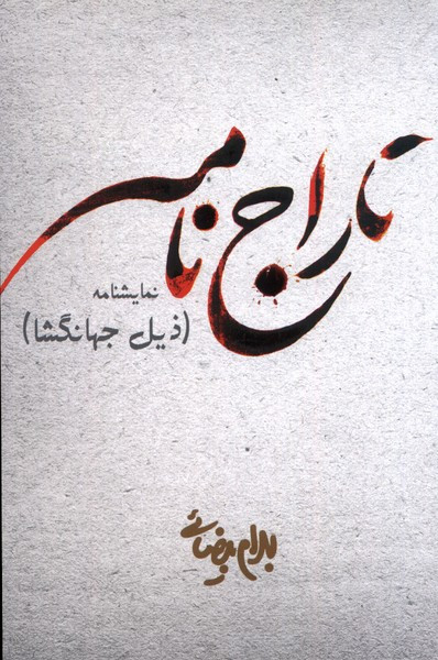 تاراج نامه بیضائی