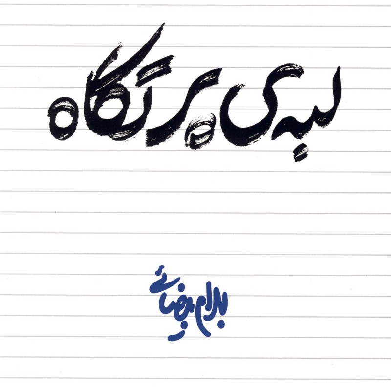 لبه ی پرتگاه