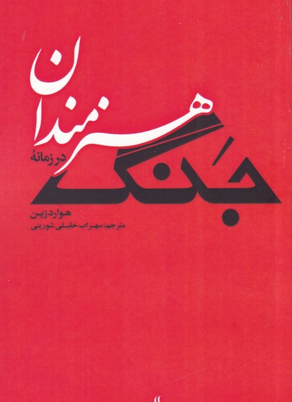 کتاب هنرمندان در زمانه جنگ اثر هوارد زین
