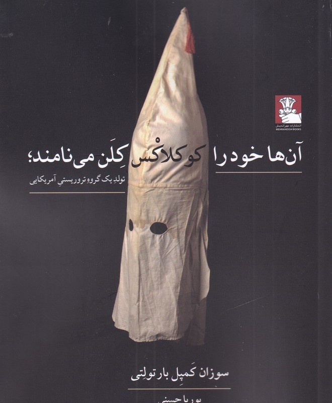 آن ها خود را کوکلاکس کلن می نامند