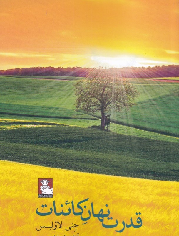 قدرت نهان کائنات