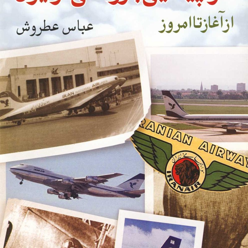 تاریخچه هواپیمایی بازرگانی در ایران