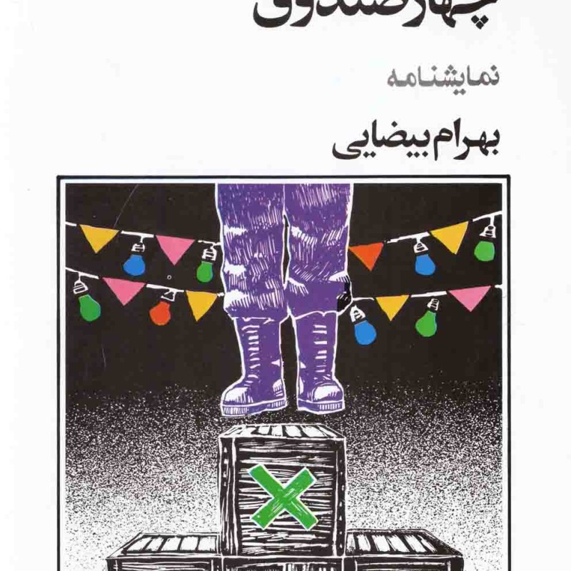 چهار صندوق بیضایی